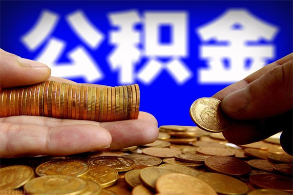 库尔勒如何提取已封存公积金（如何取出已封存的公积金）