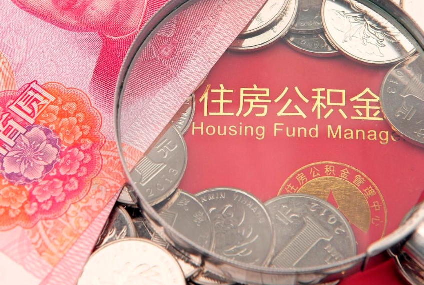 库尔勒怎么把封存的公积金解封（怎么解除封存的公积金）