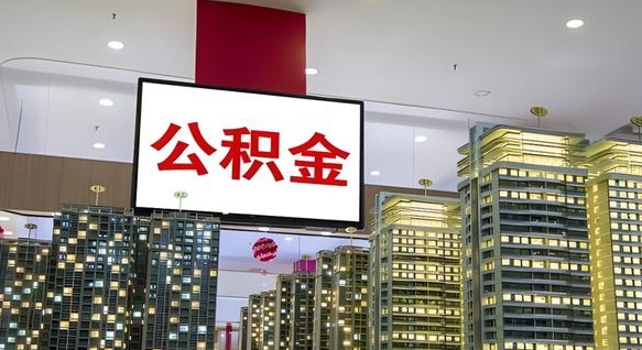 库尔勒公积金封存多久会作废（公积金封存多久会被注销）